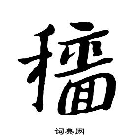 朱耷在千字文中寫的穡