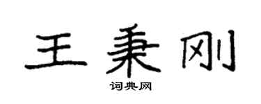 袁強王秉剛楷書個性簽名怎么寫