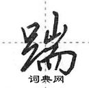 田英章寫的硬筆行書踹