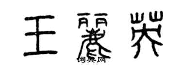 曾慶福王麗英篆書個性簽名怎么寫