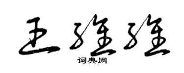 曾慶福王維維草書個性簽名怎么寫