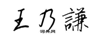 王正良王乃謙行書個性簽名怎么寫