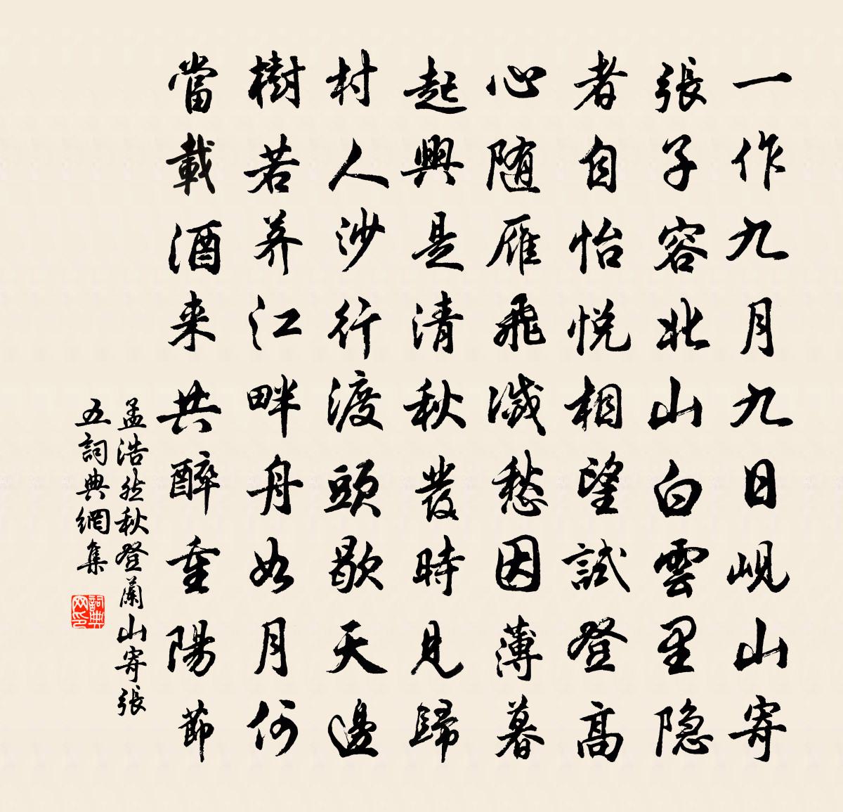 孟浩然秋登蘭山寄張五書法作品欣賞