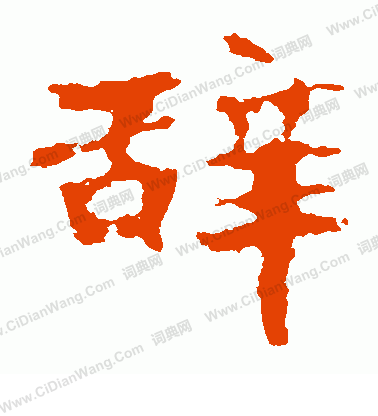 張猛龍碑寫的辭