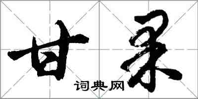 胡問遂甘果行書怎么寫