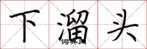荊霄鵬下溜頭楷書怎么寫
