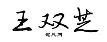 曾慶福王雙芝行書個性簽名怎么寫