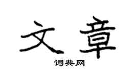 袁強文章楷書個性簽名怎么寫