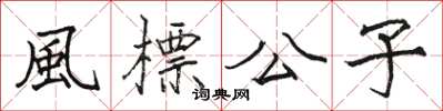 駱恆光風標公子楷書怎么寫