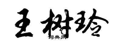 胡問遂王樹玲行書個性簽名怎么寫