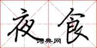 荊霄鵬夜食行書怎么寫