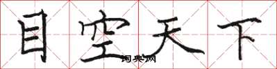 駱恆光目空天下楷書怎么寫