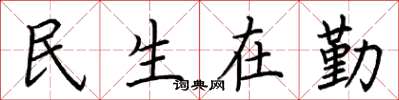 荊霄鵬民生在勤楷書怎么寫