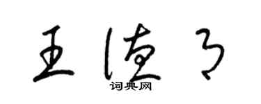 梁錦英王德月草書個性簽名怎么寫