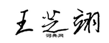 王正良王芝翊行書個性簽名怎么寫