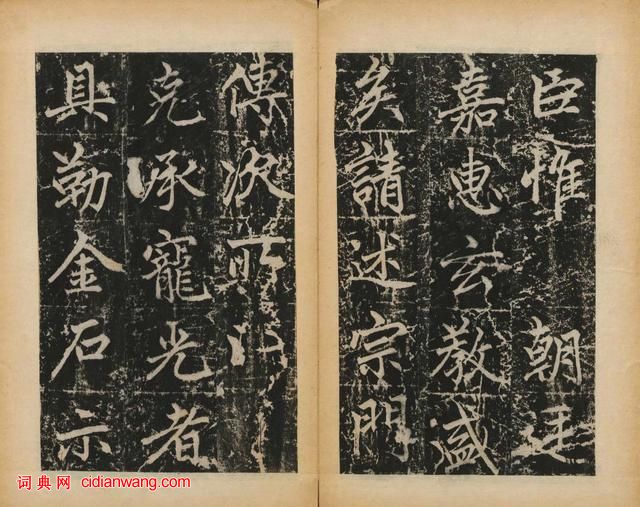 趙孟頫楷書《元子昂玄教宗傳碑》