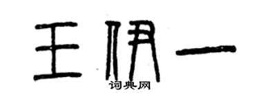 曾慶福王伊一篆書個性簽名怎么寫
