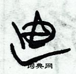 朱錫榮寫的硬筆草書迪