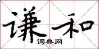 周炳元謙和楷書怎么寫