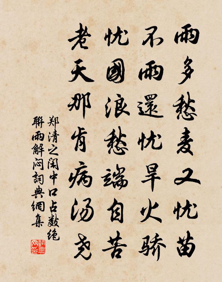 鄭清之閒中口占數絕聯雨解悶書法作品欣賞