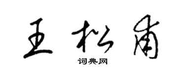 梁錦英王松甫草書個性簽名怎么寫