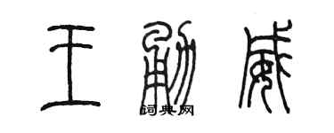陳墨王勇威篆書個性簽名怎么寫