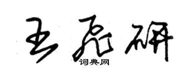 朱錫榮王飛研草書個性簽名怎么寫