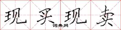 侯登峰現買現賣楷書怎么寫