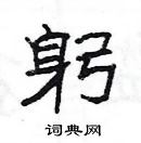 楊為國寫的硬筆隸書躬