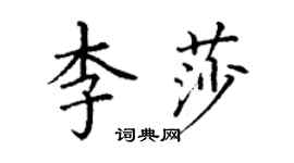 丁謙李莎楷書個性簽名怎么寫