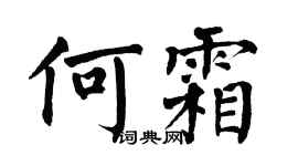 翁闓運何霜楷書個性簽名怎么寫
