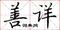 丁謙善詳楷書怎么寫