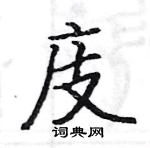 駱恆光寫的硬筆楷書庋