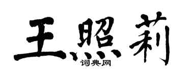 翁闓運王照莉楷書個性簽名怎么寫