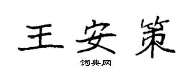 袁強王安策楷書個性簽名怎么寫
