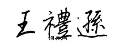 王正良王禮遜行書個性簽名怎么寫