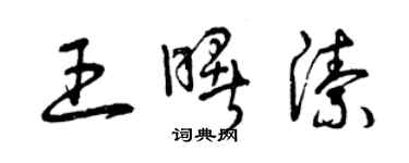 曾慶福王曙潔草書個性簽名怎么寫