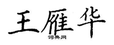 丁謙王雁華楷書個性簽名怎么寫