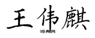 丁謙王偉麒楷書個性簽名怎么寫