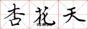 周炳元杏花天楷書怎么寫