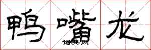 曾慶福鴨嘴龍隸書怎么寫