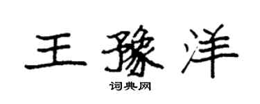 袁強王豫洋楷書個性簽名怎么寫