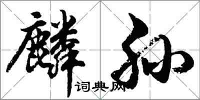 胡問遂麟孫行書怎么寫