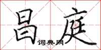 田英章昌庭楷書怎么寫