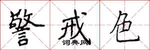 侯登峰警戒色楷書怎么寫