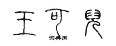 陳聲遠王可兒篆書個性簽名怎么寫