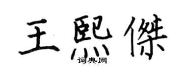 何伯昌王熙傑楷書個性簽名怎么寫