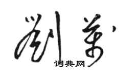 駱恆光劉萬草書個性簽名怎么寫