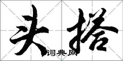 胡問遂頭搭行書怎么寫