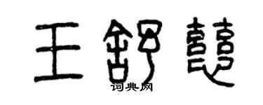 曾慶福王舒慈篆書個性簽名怎么寫